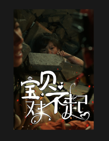 宝贝对不起＆妈妈，不哭（30集）-紫橙资源网