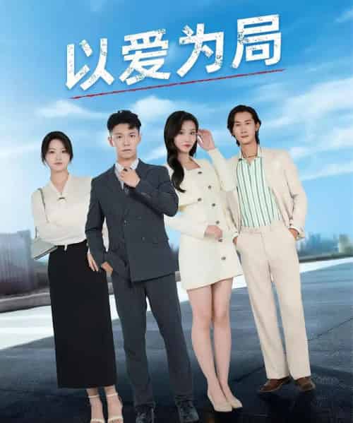 以爱为局＆母亲走后才知老婆装穷骗我（38集）-紫橙资源网