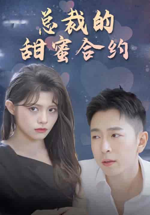 总裁的甜蜜合约（79集全）张艺豪＆陈子墨-紫橙资源网