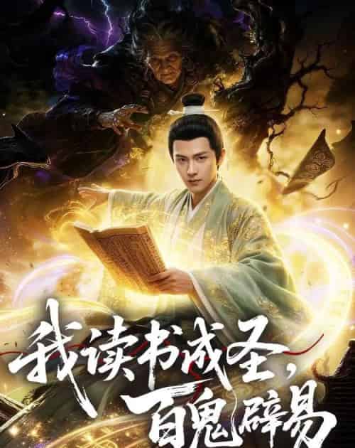 我读书成圣，百鬼辟易（60集全）AI - 紫橙短剧