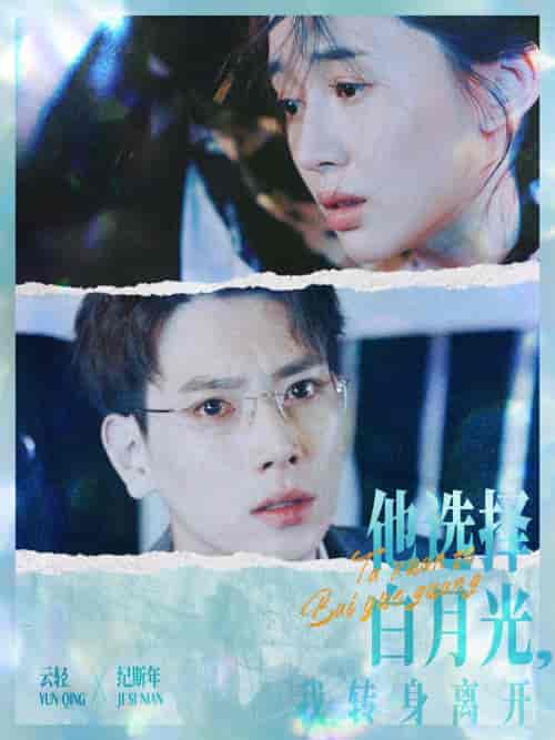 他选择白月光我转身离开（69集）-紫橙资源网