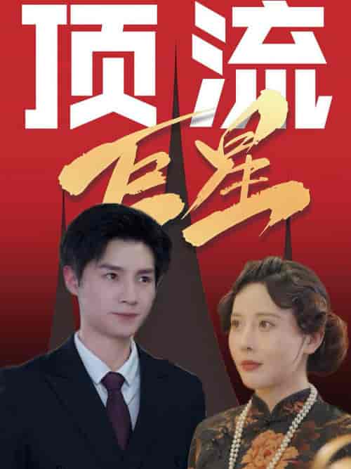 顶流巨星（78集全）刘子豪＆李依嬛-紫橙资源网