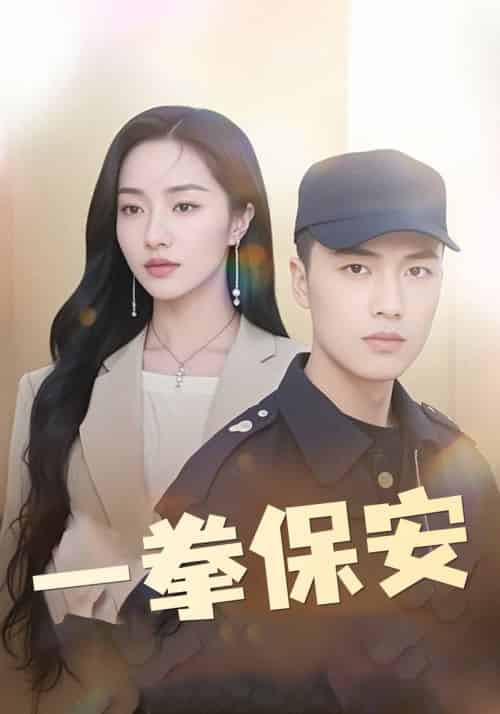 一拳保安（80集全）洛书＆郑妍爱-紫橙资源网
