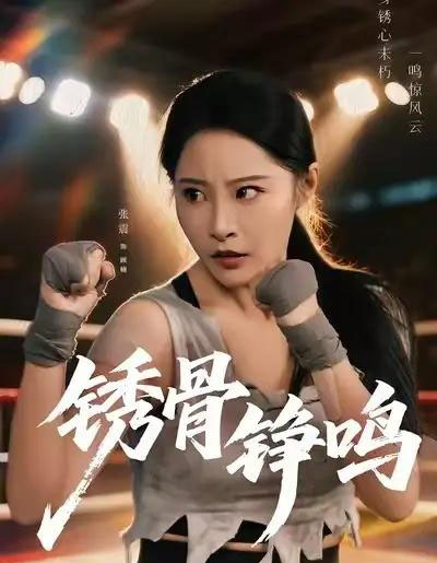 绣骨铮鸣（73集全）张震＆邢杰-紫橙资源网