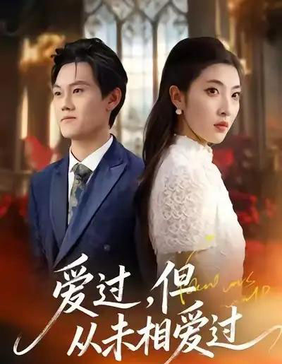 爱过，但从未相爱过（30集全）马恺睿＆石淳合-紫橙资源网