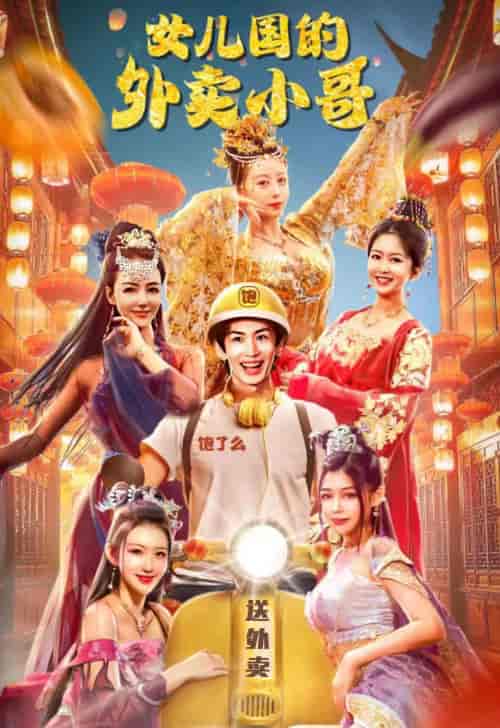 女儿国的外卖小哥（82集）-紫橙资源网