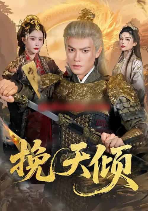 挽天倾(65集全)周彦哲&许子吟-紫橙资源网