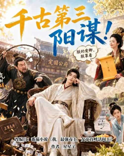 千古第三阳谋（118集全）AI-紫橙资源网