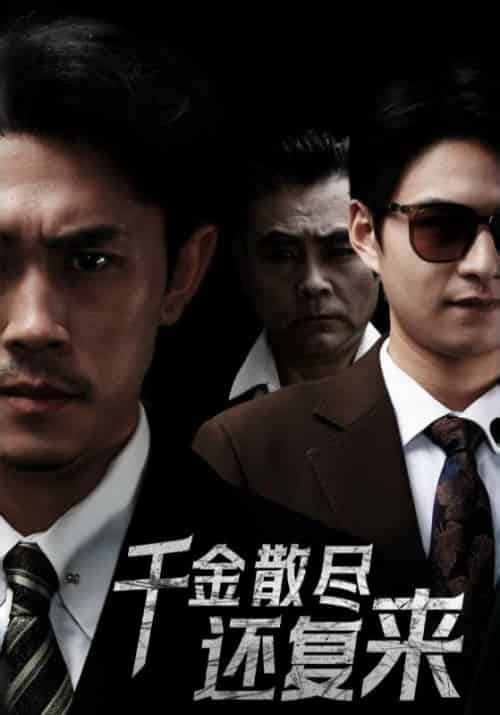 千金散尽还复来（30集全）王艺鑫-紫橙资源网