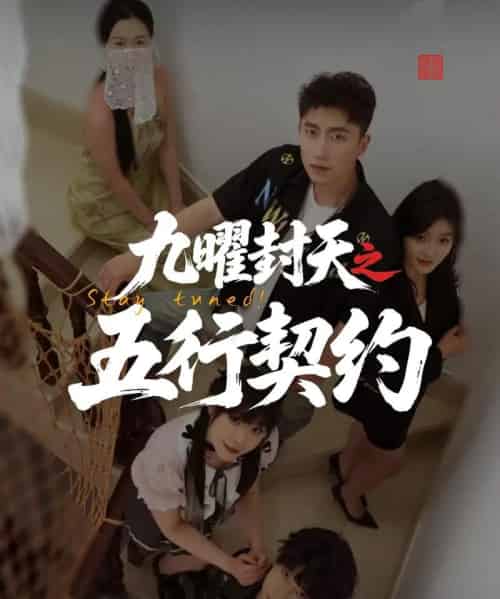 九曜封天之五行契约（30集）刘灵灿-紫橙资源网