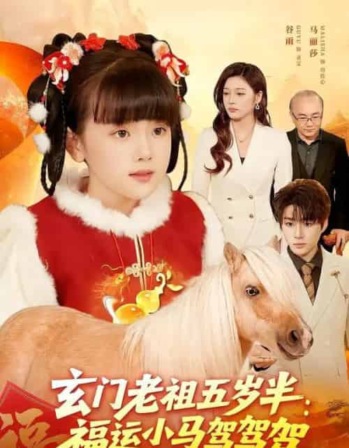 玄门老祖五岁半：福运小马驾驾驾（77集全）冯谷雨＆赵田-紫橙资源网