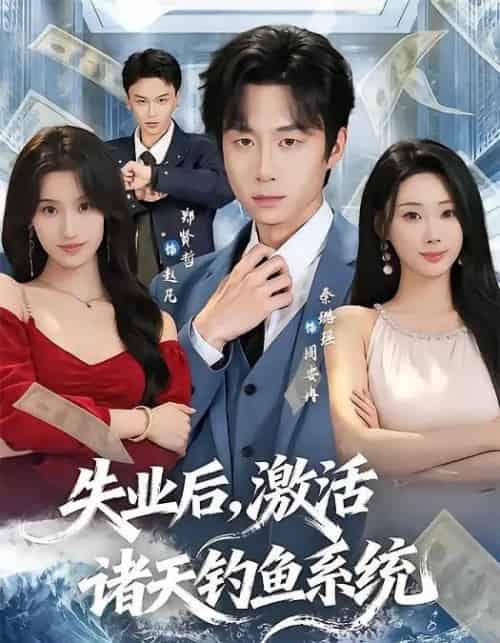 失业后,激活诸天钓鱼系统(78集全)郑贤哲&秦璐瑶-紫橙资源网