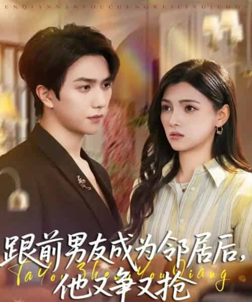 跟前男友成为邻居后，他又争又抢（77集全）宋宇博＆樊楚琦-紫橙资源网