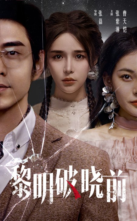 黎明破晓前（46集全）曹天恺＆张紫淋-紫橙资源网