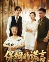保姆的谎言(50集全)刘豪威&卿雯-紫橙资源网