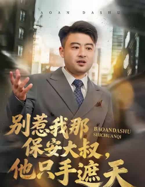 别惹我那保安大叔，他只手遮天（80集全）卢晟＆刘婉如-紫橙资源网