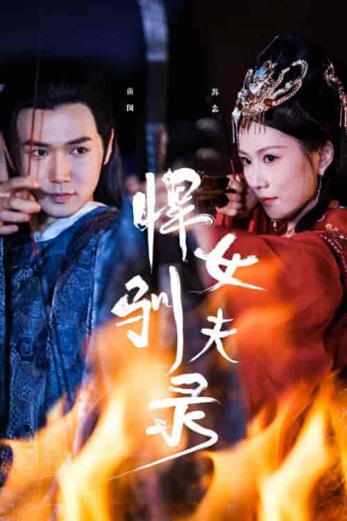 悍女驯夫录（36集）-紫橙资源网