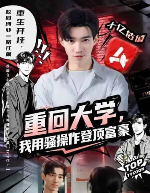 重回大学，我用骚操作登顶富豪（80集全）周舟＆李叙洲-紫橙资源网