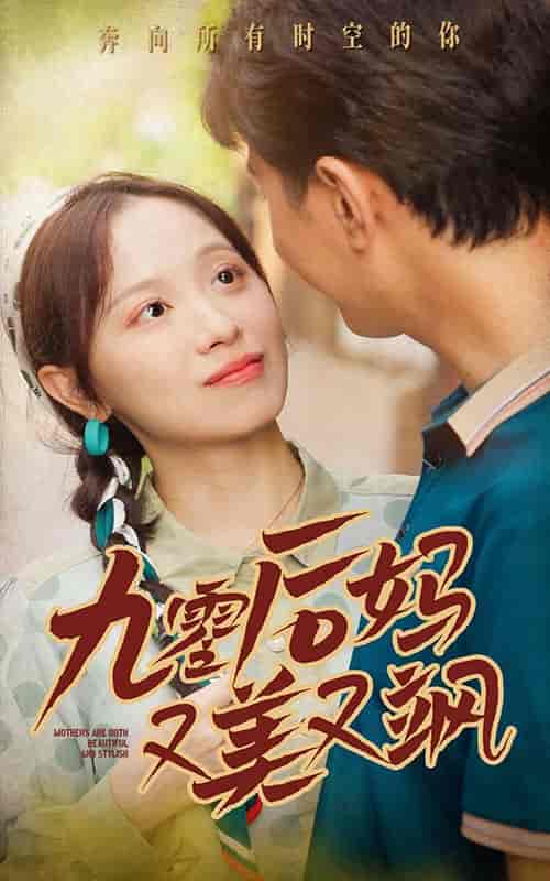 90后妈又美又飒（68集）-紫橙资源网