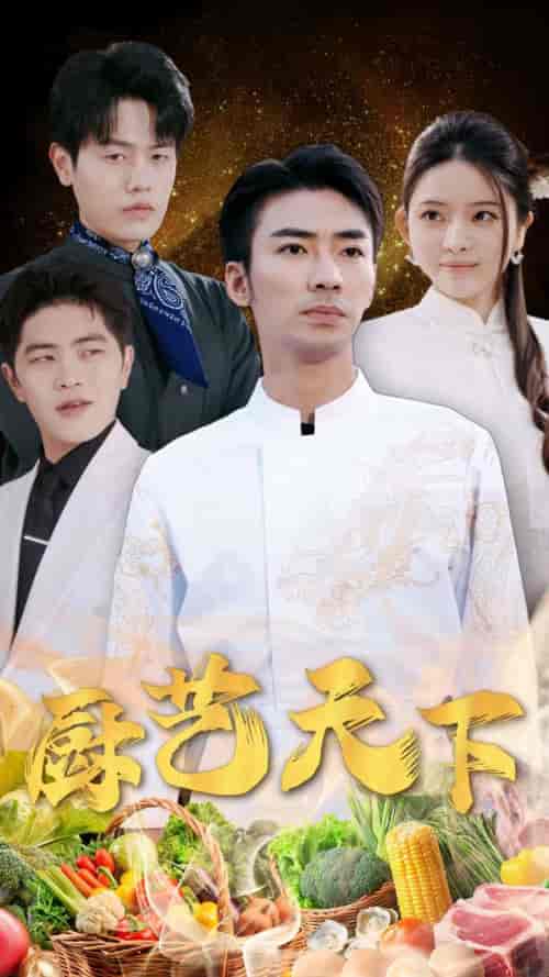 厨艺天下（30集全）吴紫若-紫橙资源网