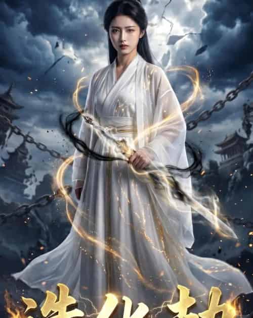 造化劫(30集全)AI-紫橙资源网