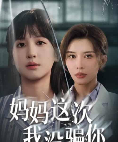 妈妈这次我没骗你（63集全）布依涵＆张敏倩-紫橙资源网