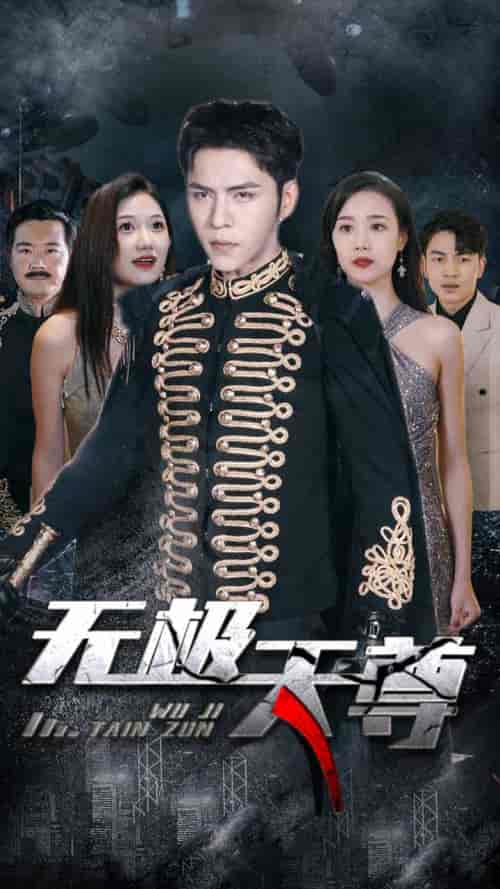 新版：无极天尊（102集）-紫橙资源网