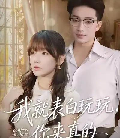 我就表白玩玩，你来真的（86集全）常文景＆罗东旭-紫橙资源网