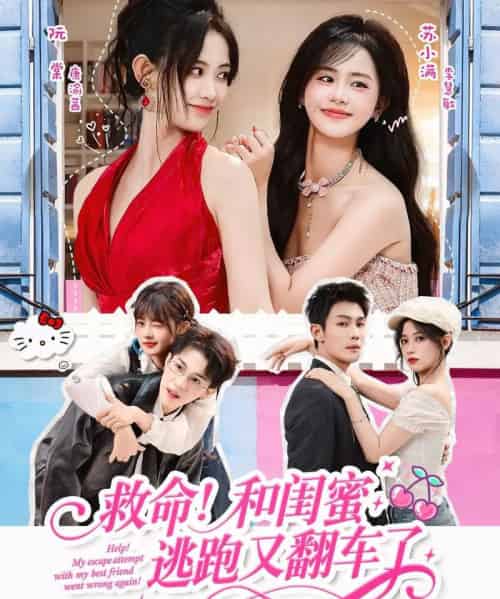 救命！和闺蜜逃跑又翻车了（84集全）周亦燃＆康渝茜＆李慧敏-紫橙资源网