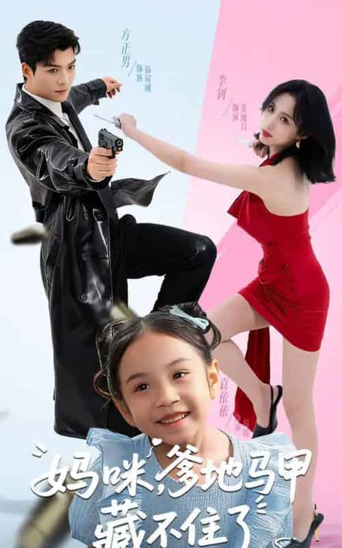妈咪，爹地马甲藏不住了（62集全）方正男＆李钊-紫橙资源网