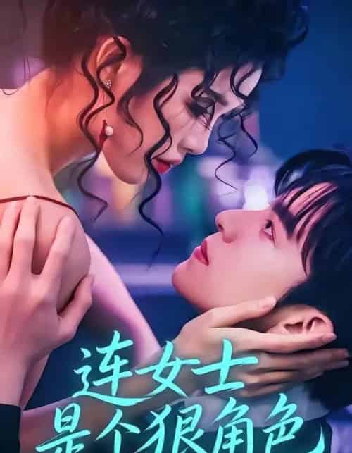 连女士是个狠角色（66集全）赵偲佟＆胡文晖-紫橙资源网