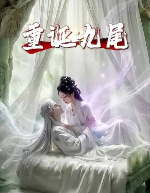 重诞九尾（23集全）AI-紫橙资源网