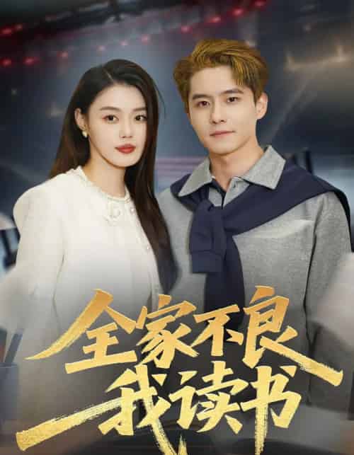 全家不良我读书（52集全）翟兆星＆张梦洋-紫橙资源网