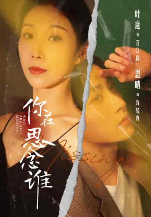 你在思念谁（62集） - 紫橙短剧