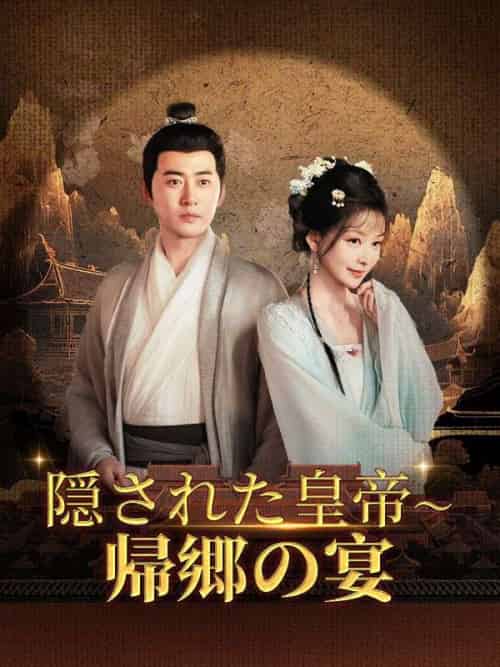 隠された皇帝〜帰郷の宴（63集全）りゅう・りん＆りん・せいえん-紫橙资源网