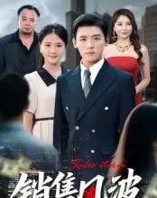 销售风波（62集）李源＆张许焓-紫橙资源网