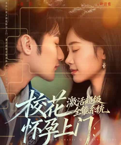 校花怀孕上门：激活超级全能系统（58集全）唐龙灿＆韩芮莹-紫橙资源网