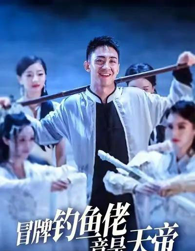 冒牌钓鱼佬竟是天帝 (67集) 王天一&彭静-紫橙资源网