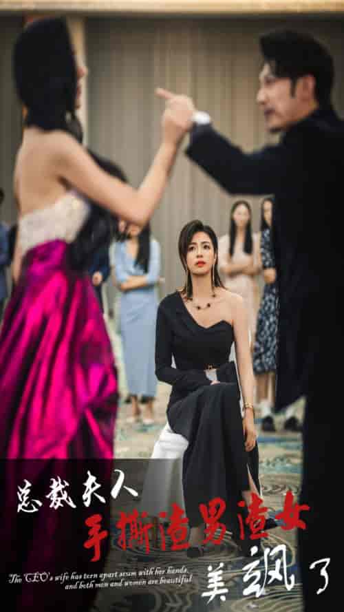 总裁夫人手撕渣男渣女美飒了（29集全） - 紫橙短剧