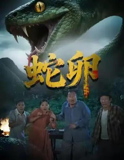 蛇卵(31集全)马乔依&邵明康-紫橙资源网