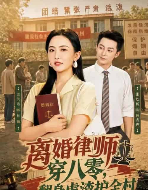 离婚律师穿八零：翻身虐渣护全村（80集全）张屹杨＆雷笑语-紫橙资源网