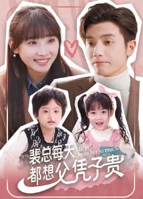 盛总每天都在想父凭子贵（99集） - 紫橙短剧