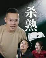 杀熟（27集全）饶露-紫橙资源网