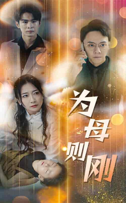新版：为母则刚（60集）-紫橙资源网