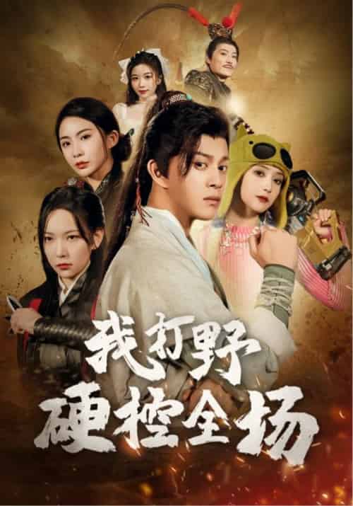 我打野硬控全场（87集全）千歆＆阚梓艺-紫橙资源网