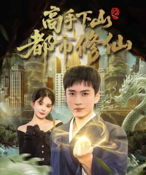 高手下山之都市修仙（80集全）陈彦霖＆陈清玥-紫橙资源网