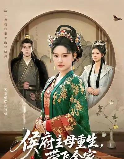 侯府主母重生，带飞全家（80集全）赵智衡＆城城-紫橙资源网