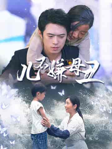 儿不嫌母丑（73集）-紫橙资源网