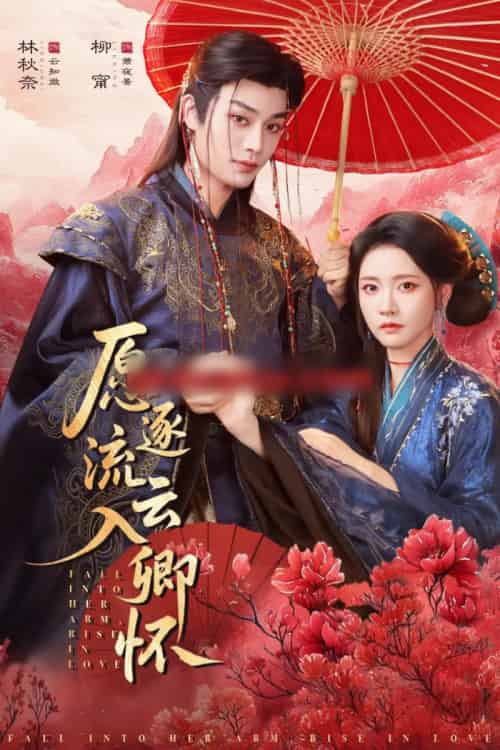 愿逐流云入卿怀(87集全)柳甯&林秋奈-紫橙资源网