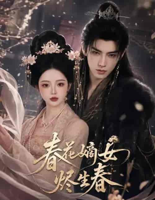 春花嫡女烬生春（106集全）AI短剧-紫橙资源网